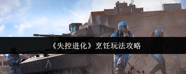 《失控进化》烹饪玩法攻略
