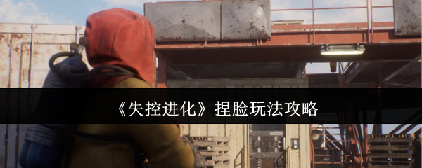 《失控进化》捏脸玩法攻略