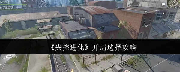 《失控进化》开局选择攻略