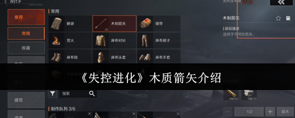 《失控进化》木质箭矢介绍