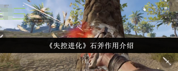 《失控进化》石斧作用介绍