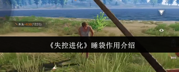 《失控进化》睡袋作用介绍