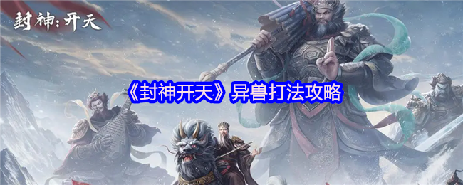 《封神开天》异兽打法攻略
