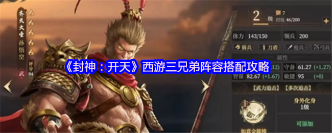 《封神：开天》西游三兄弟阵容搭配攻略