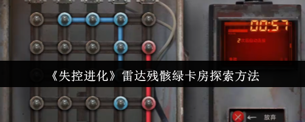 《失控进化》雷达残骸绿卡房探索方法