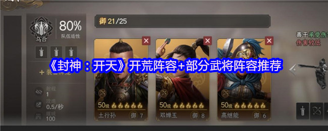 《封神：开天》开荒阵容+部分武将阵容推荐