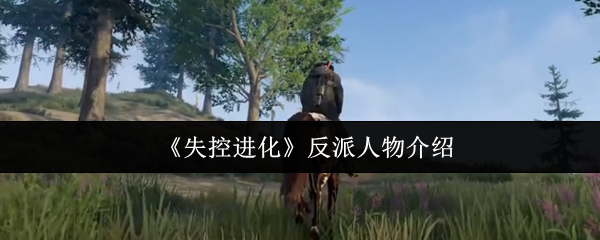 《失控进化》反派人物介绍