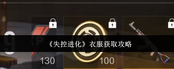 《失控进化》衣服获取攻略