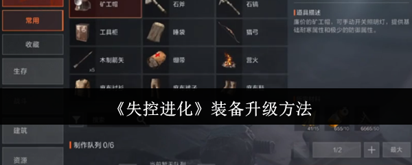 《失控进化》装备升级方法