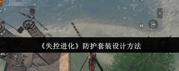 《失控进化》防护套装设计方法