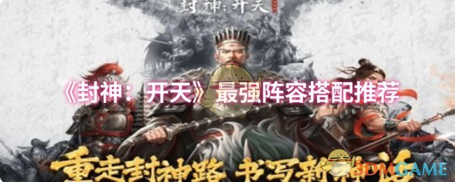 《封神：开天》最强阵容搭配推荐