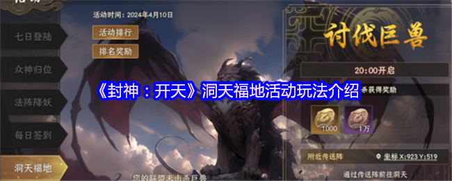 《封神:开天》洞天福地活动玩法介绍