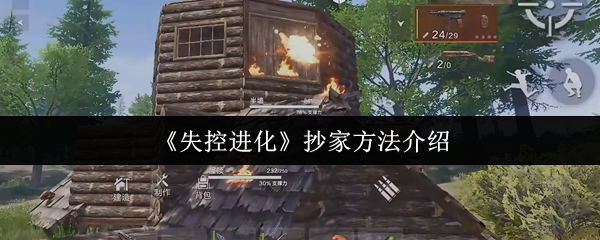 《失控进化》抄家方法介绍