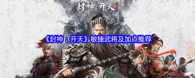 《封神:开天》敏捷武将及加点推荐