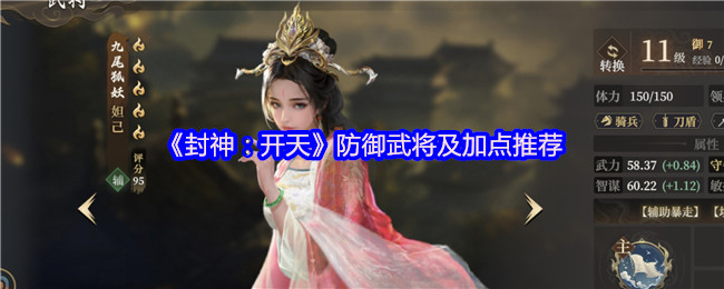 《封神:开天》防御武将及加点推荐
