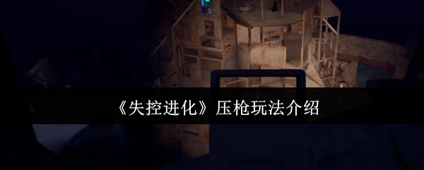 《失控进化》压枪玩法介绍