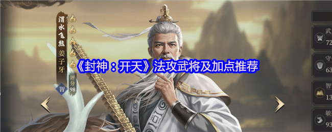 《封神:开天》法攻武将及加点推荐