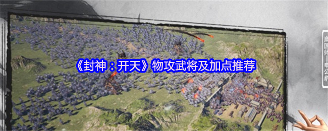 《封神:开天》物攻武将及加点推荐