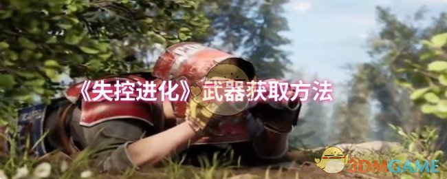 《失控进化》武器获取方法