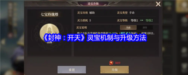 《封神：开天》灵宝机制与升级方法