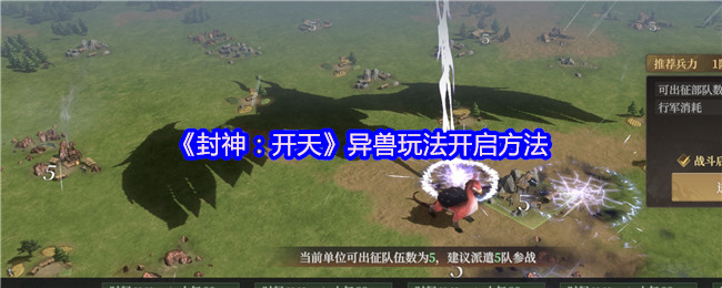 《封神：开天》异兽玩法开启方法
