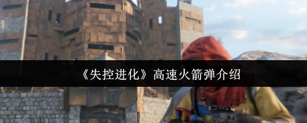 《失控进化》高速火箭弹介绍