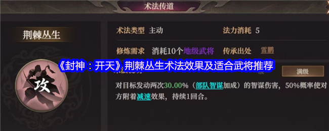 《封神：开天》荆棘丛生术法效果及适合武将推荐