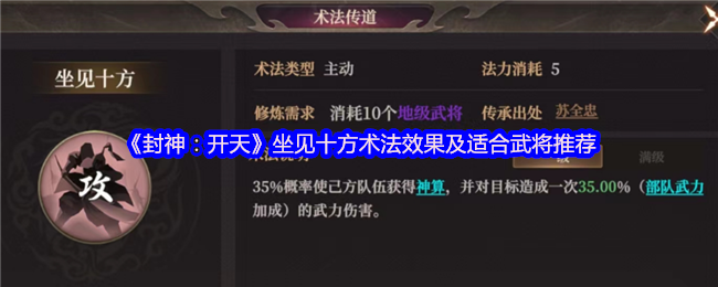 《封神：开天》坐见十方术法效果及适合武将推荐