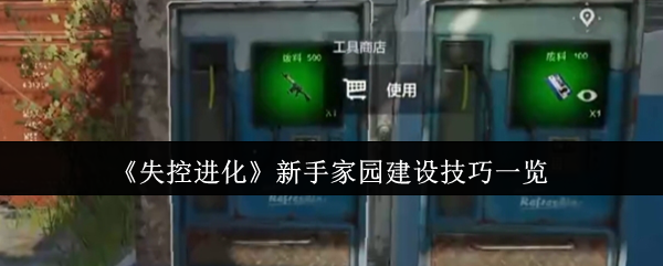 《失控进化》新手家园建设技巧一览