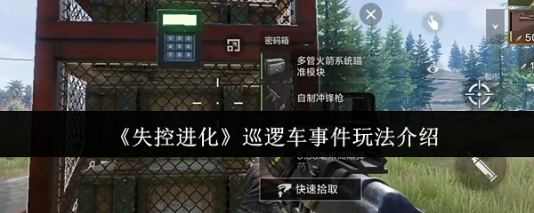 《失控进化》巡逻车事件玩法介绍