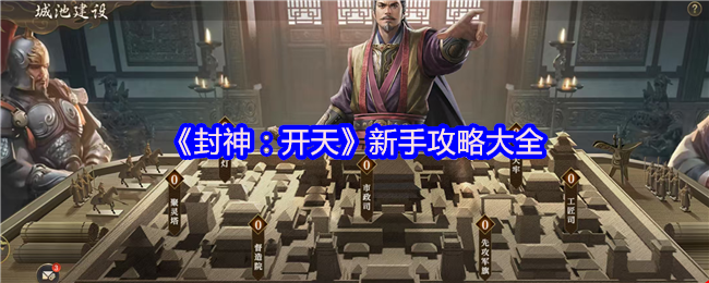 《封神：开天》新手攻略大全