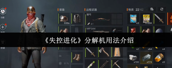 《失控进化》分解机用法介绍