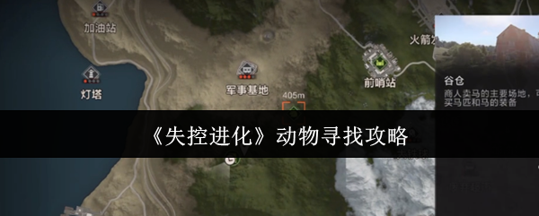 《失控进化》动物寻找攻略