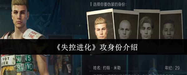 《失控进化》攻身份介绍