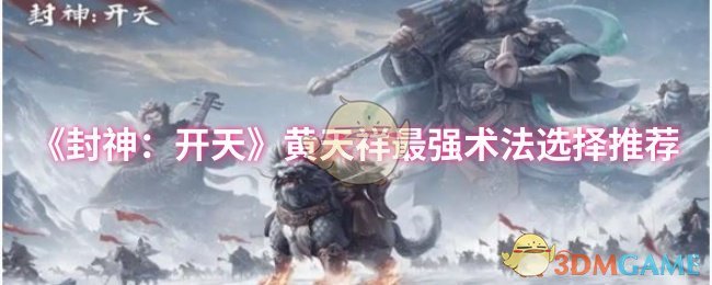 《封神：开天》黄天祥最强术法选择推荐
