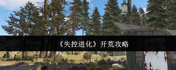 《失控进化》开荒攻略