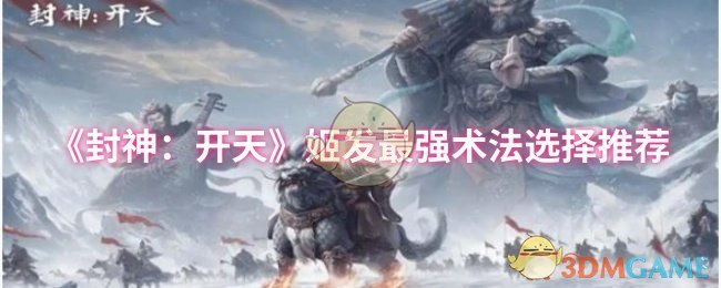 《封神：开天》姬发最强术法选择推荐
