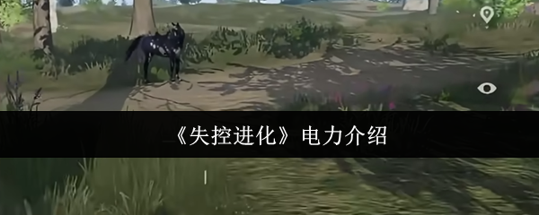 《失控进化》电力介绍