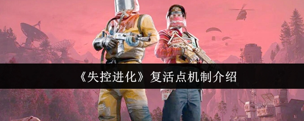 《失控进化》复活点机制介绍