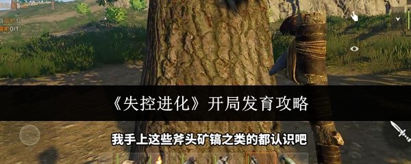 《失控进化》开局发育攻略