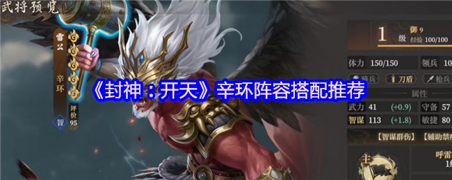 《封神：开天》辛环阵容搭配推荐