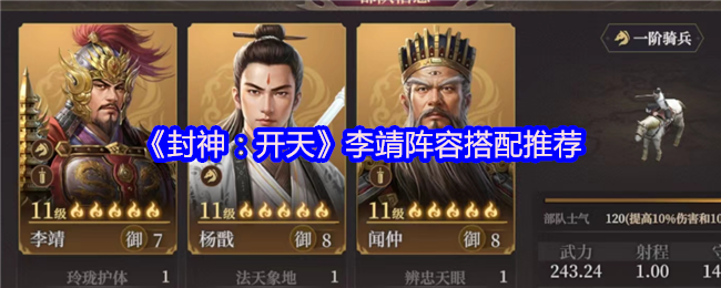 《封神：开天》李靖阵容搭配推荐