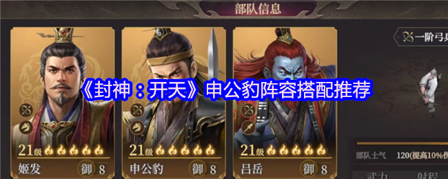 《封神：开天》申公豹阵容搭配推荐