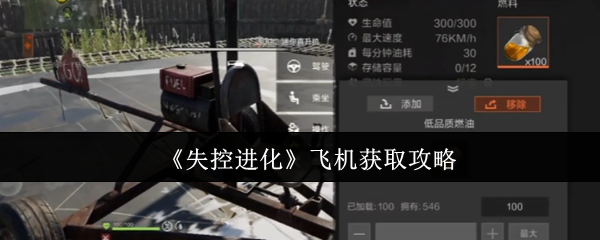 《失控进化》飞机获取攻略