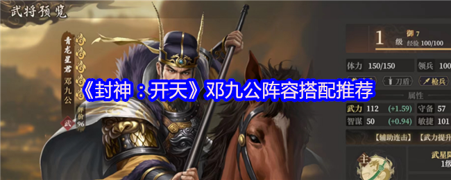 《封神：开天》邓九公阵容搭配推荐