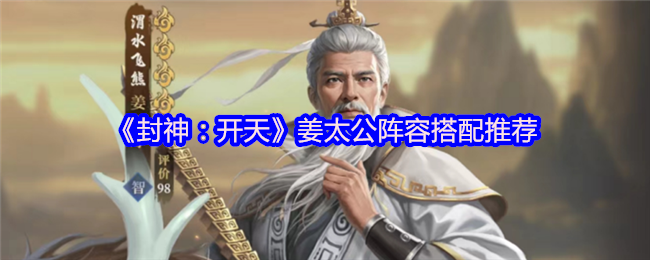 《封神：开天》姜太公阵容搭配推荐