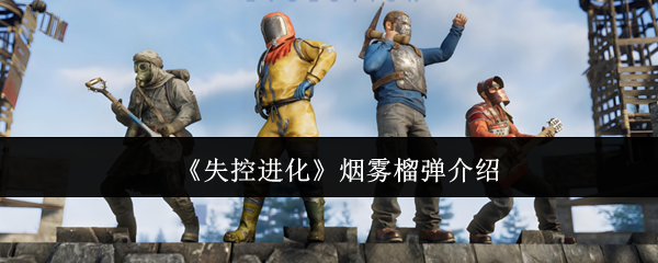 《失控进化》烟雾榴弹介绍