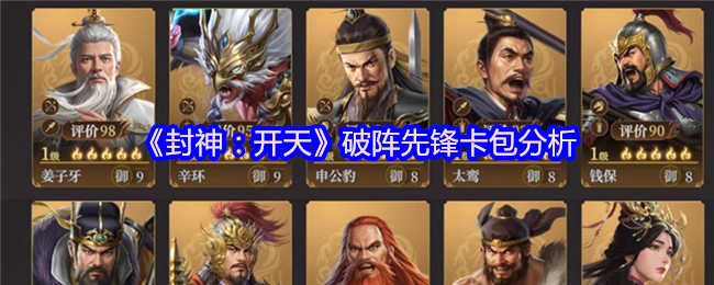 《封神：开天》破阵先锋卡包分析