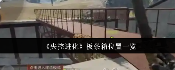 《失控进化》板条箱位置一览