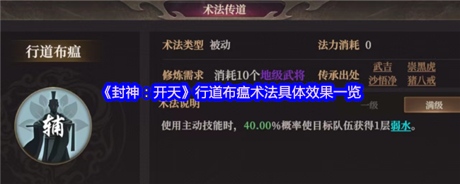 《封神：开天》行道布瘟术法具体效果一览